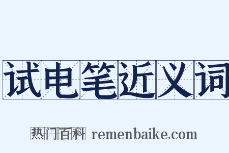 试电笔近义词是什么意思的图片
